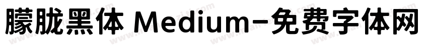 朦胧黑体 Medium字体转换
